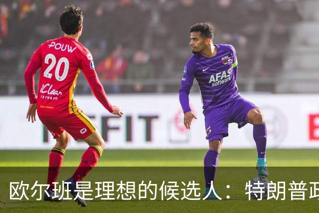 欧尔班是理想的候选人：特朗普政府将欧尔班视为下一任联合国秘书长