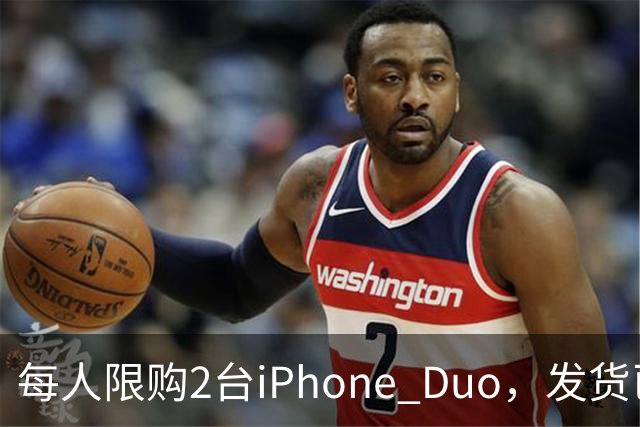 每人限购2台iPhone Duo，发货已排到明年1月
