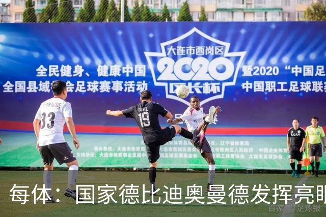 每体：国家德比迪奥曼德发挥亮眼，力压维尼修斯占首发先机