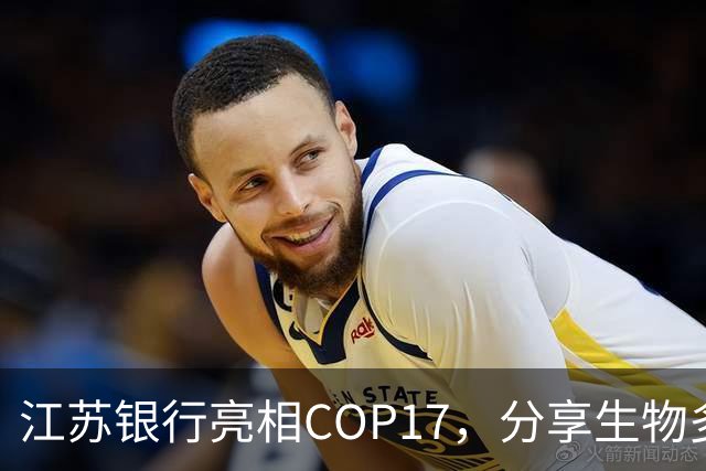 江苏银行亮相COP17，分享生物多样性金融创新实践
