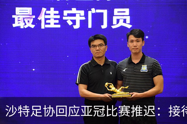 沙特足协回应亚冠比赛推迟：接待工作就绪，全力支持赛事球队