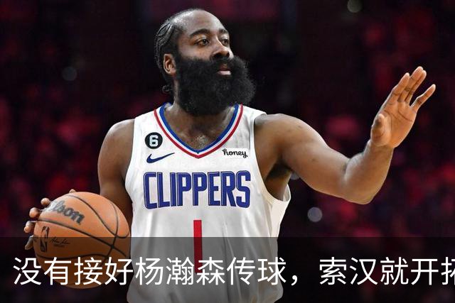 没有接好杨瀚森传球，索汉就开拓者官宣裁了？原因没这么简单！