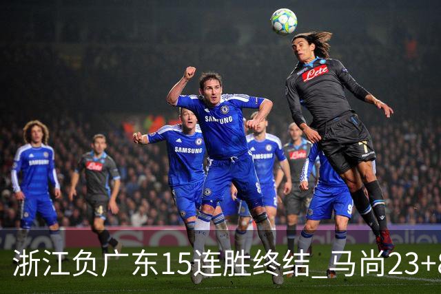浙江负广东15连胜终结 马尚23+8陆文博27分