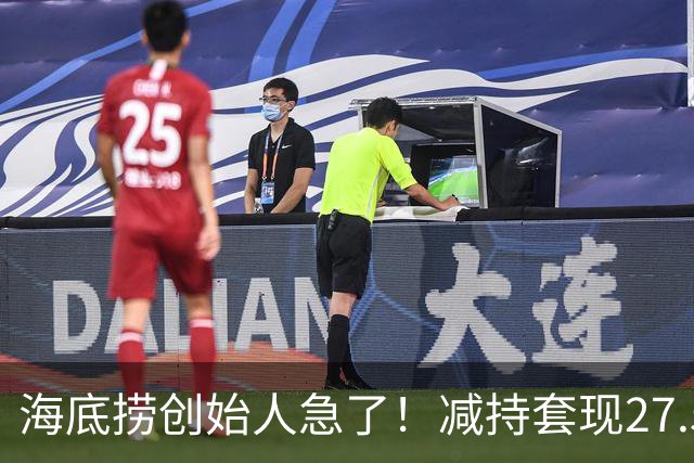 海底捞创始人急了！减持套现27.51亿，再借1亿，补税大限将至