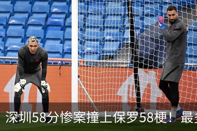 深圳58分惨案撞上保罗58梗！最多落后62分，CBA也有炮哥时刻