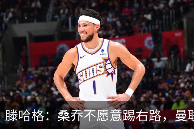 滕哈格：桑乔不愿意踢右路，曼联才被迫溢价签安东尼