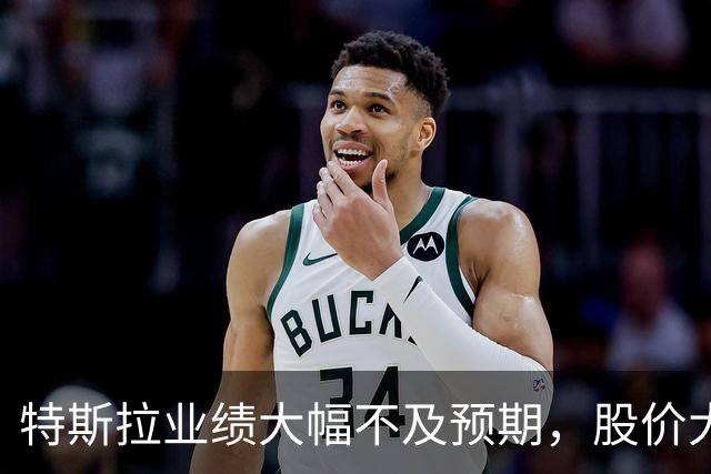 特斯拉业绩大幅不及预期，股价大跌