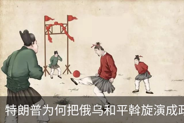 特朗普为何把俄乌和平斡旋演成政治闹剧