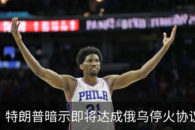 特朗普暗示"即将达成"俄乌停火协议，试图挽救中期选举