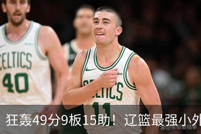 狂轰49分9板15助！辽篮最强小外援呼之欲出：这两2战杀红眼了