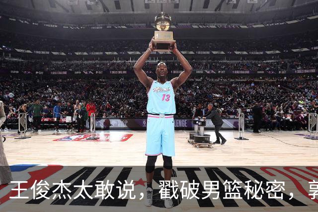 王俊杰太敢说，戳破男篮秘密，郭士强这次真要翻脸
