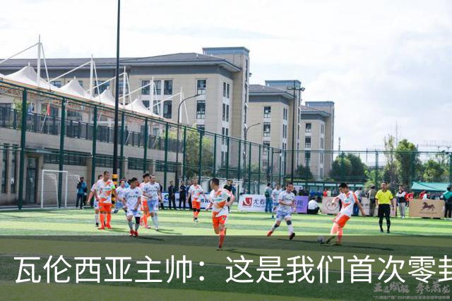瓦伦西亚主帅：这是我们首次零封，别忘了此前已经主场三连败