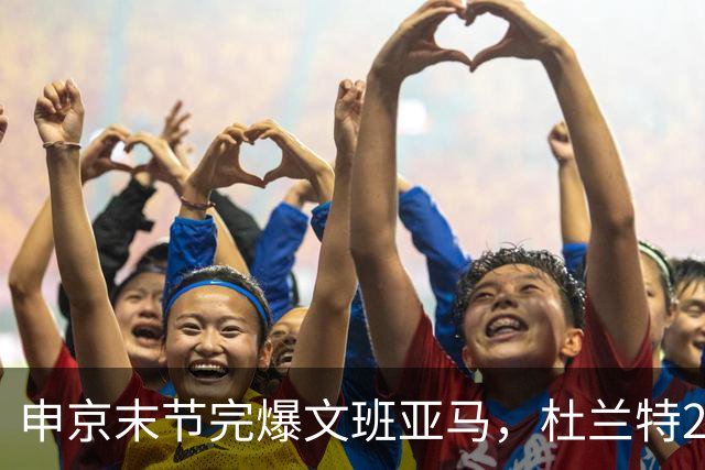申京末节完爆文班亚马，杜兰特20+7+6阿门制胜封盖，火箭力克马刺