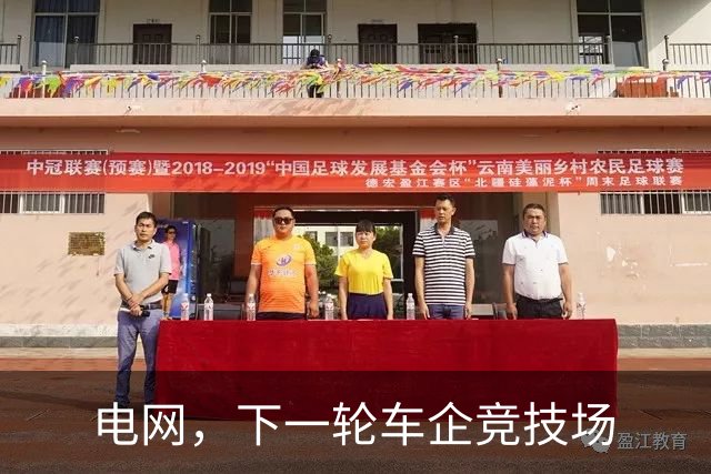 电网，下一轮车企竞技场