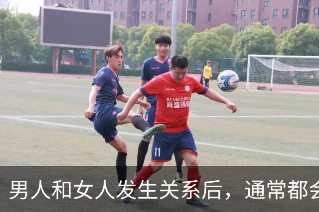 男人和女人发生关系后，通常都会出现这些心理变化