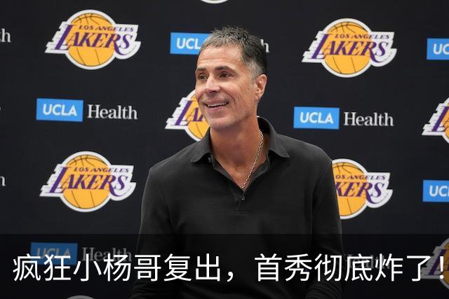 疯狂小杨哥复出，首秀彻底炸了！