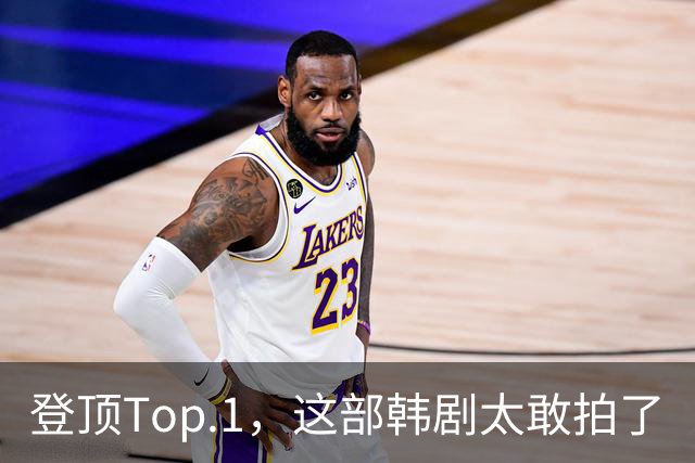 登顶Top.1，这部韩剧太敢拍了