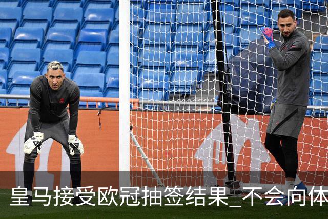 皇马接受欧冠抽签结果 不会向体育仲裁法庭申诉