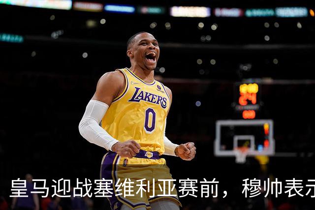 皇马迎战塞维利亚赛前，穆帅表示皇马冬窗不引援，不是真的；穆帅留有后手！