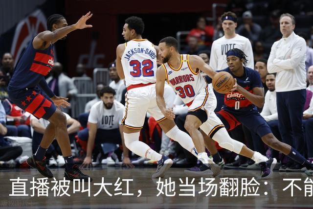 直播被叫"大红"，她当场翻脸：不能管女人叫"大"