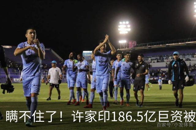 瞒不住了！许家印186.5亿巨资被挖出，不是转给了丁玉梅，却是他
