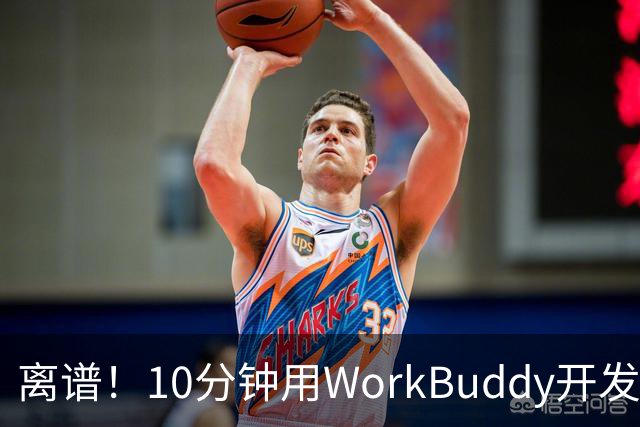 离谱！10分钟用WorkBuddy开发了一个小程序并上线，附保姆级喂饭教程！