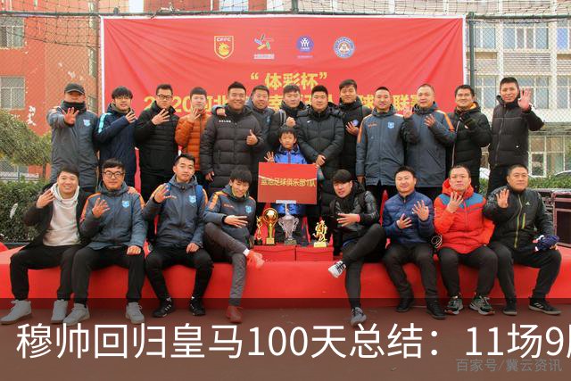 穆帅回归皇马100天总结：11场9胜战绩亮眼+皇马更衣室趋于稳定