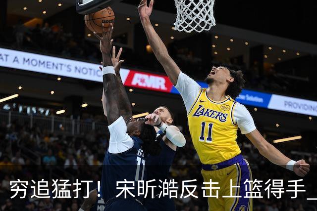 穷追猛打！宋昕澔反击上篮得手 广州轰出11-0领先28分打停同曦