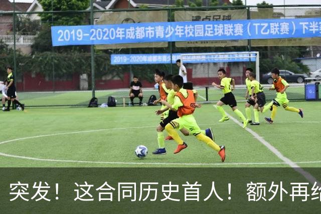 突发！这合同历史首人！额外再给4000万！牛哇！