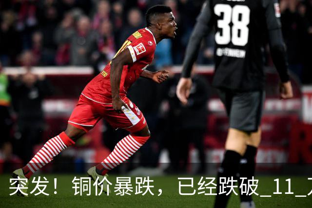 突发！铜价暴跌，已经跌破 11 万关口！