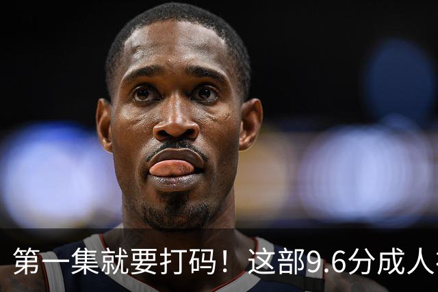 第一集就要打码！这部9.6分成人神作，后劲太大了