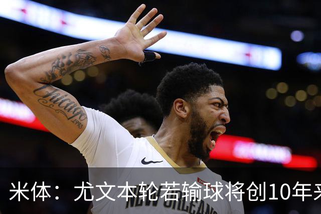 米体：尤文本轮若输球将创10年来最差开局，一年前图多尔因此下课