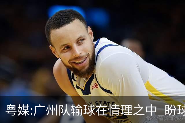 粤媒:广州队输球在情理之中 盼球员们不要丧失信心