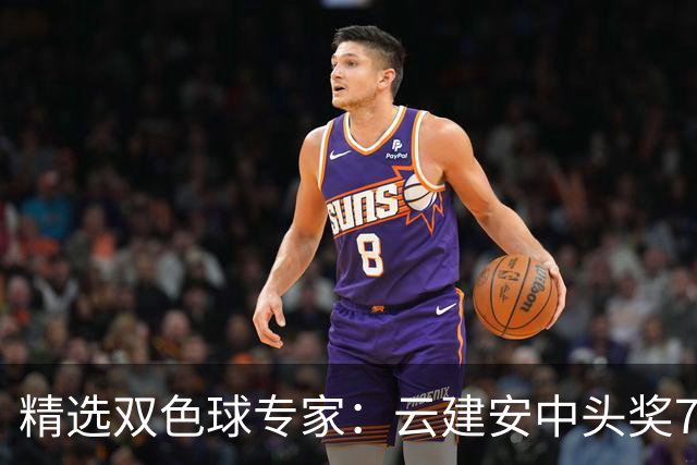 精选双色球专家：云建安中头奖774万！小单擒42万