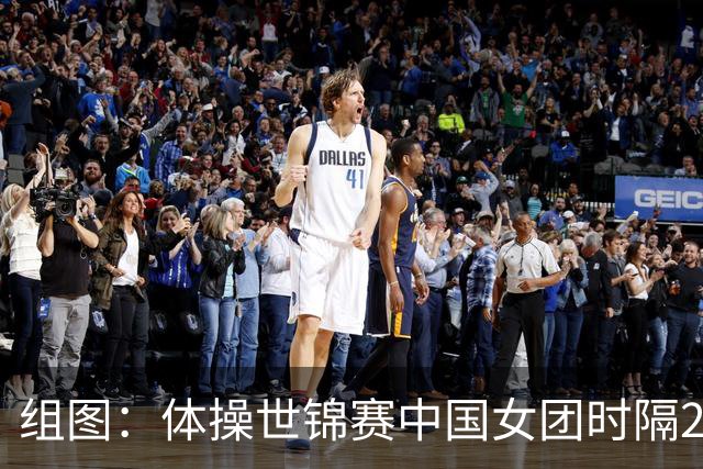 组图：体操世锦赛中国女团时隔20年夺金 举国旗庆祝