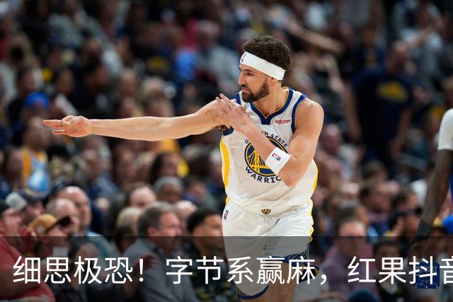 细思极恐！字节系赢麻，红果抖音在娱乐赛道抢占41.8%上网时间，网友：人真的不是思考了，是被计划性地投喂垃圾信息
