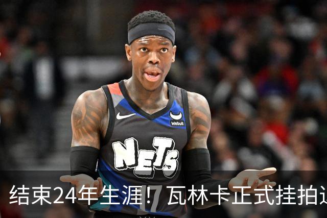 结束24年生涯！瓦林卡正式挂拍退役，曾击败纳达尔德约三夺大满贯