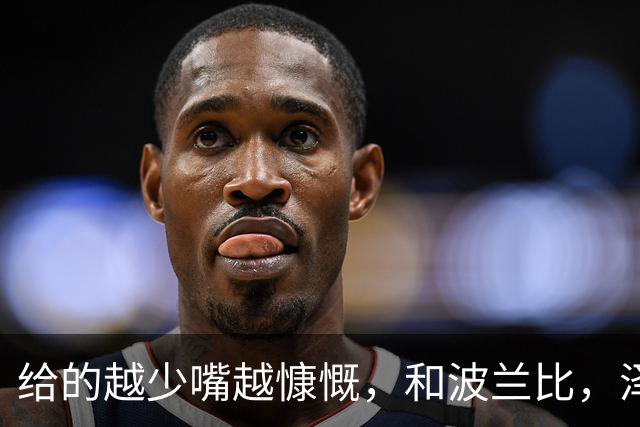 给的越少嘴越慷慨，和波兰比，泽连斯基的外交就是白痴