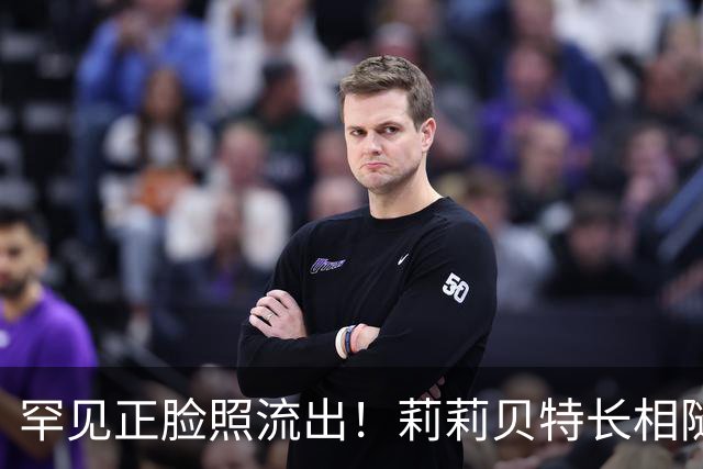 罕见正脸照流出！莉莉贝特长相随哈里，白嫩肤色，颜值完全不输堂姐夏洛特