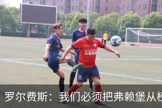 罗尔费斯：我们必须把弗赖堡从榜首位置拉下来，他们已是强队