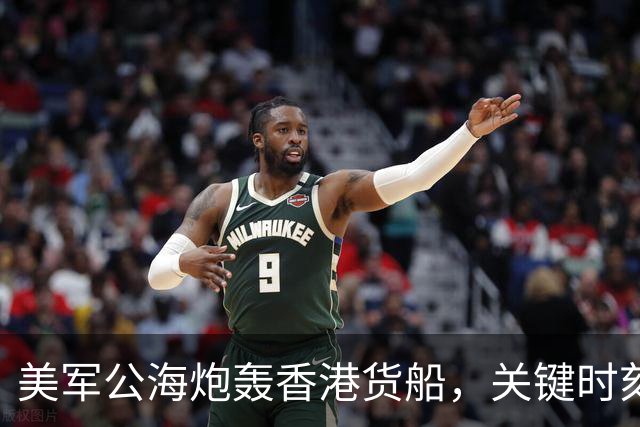 美军公海炮轰香港货船，关键时刻，中国船东惊觉：只有中国能救命
