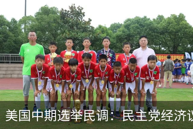 美国中期选举民调：民主党经济议题领先共和党，但整体好感度仍偏低