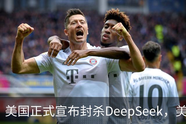 美国正式宣布封杀DeepSeek，美企软件受牵连，华为连收三个好消息