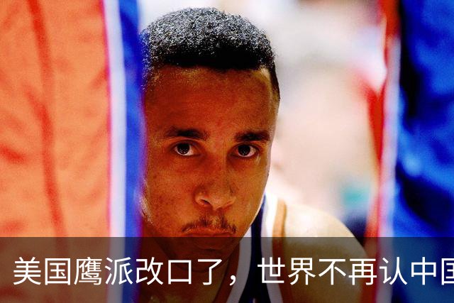 美国鹰派改口了，世界不再认中国“全球第三”，世界格局现新底牌