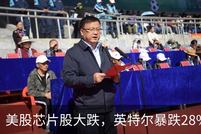 美股芯片股大跌，英特尔暴跌28%，ARM跌超10%