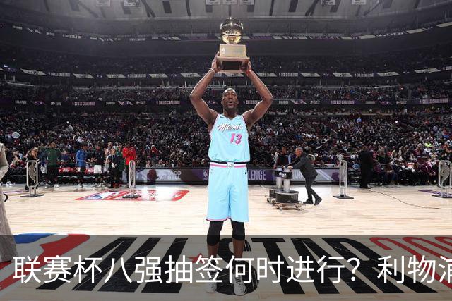 联赛杯八强抽签何时进行？利物浦切尔西赛后揭晓