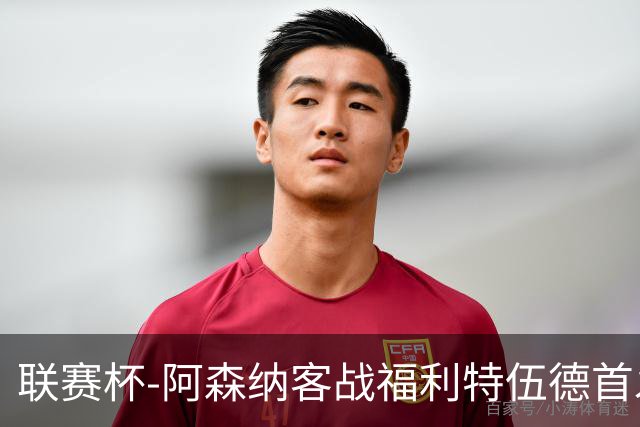 联赛杯-阿森纳客战福利特伍德首发：道曼、18岁小将奥尼尔先发