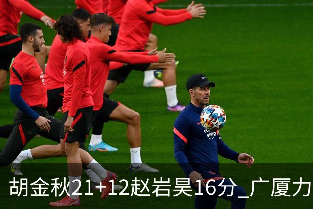 胡金秋21+12赵岩昊16分 广厦力克苏州肯帝亚