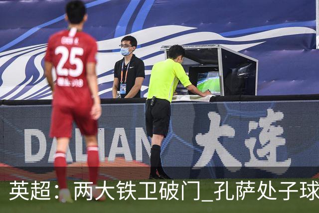 英超：两大铁卫破门 孔萨处子球 阿森纳2-0埃弗顿追平曼城