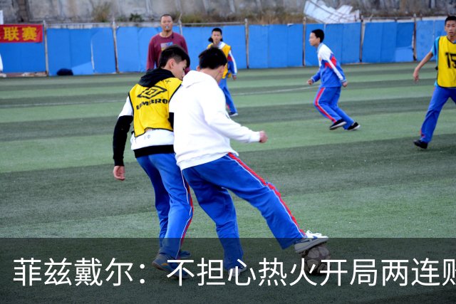 菲兹戴尔：不担心热火开局两连败 斯波从不担忧自己的帅位